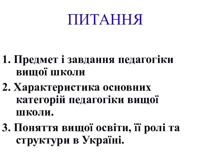 1. Предмет і завдання педагогіки вищої школи 2. Характеристика основних категорій педагогіки