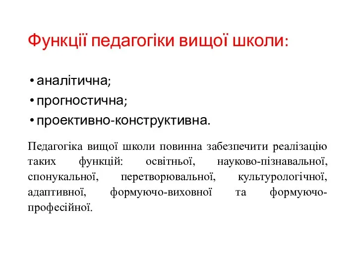 Функції педагогіки вищої школи: аналітична; прогностична; проективно-конструктивна. Педагогіка вищої школи повинна забезпечити