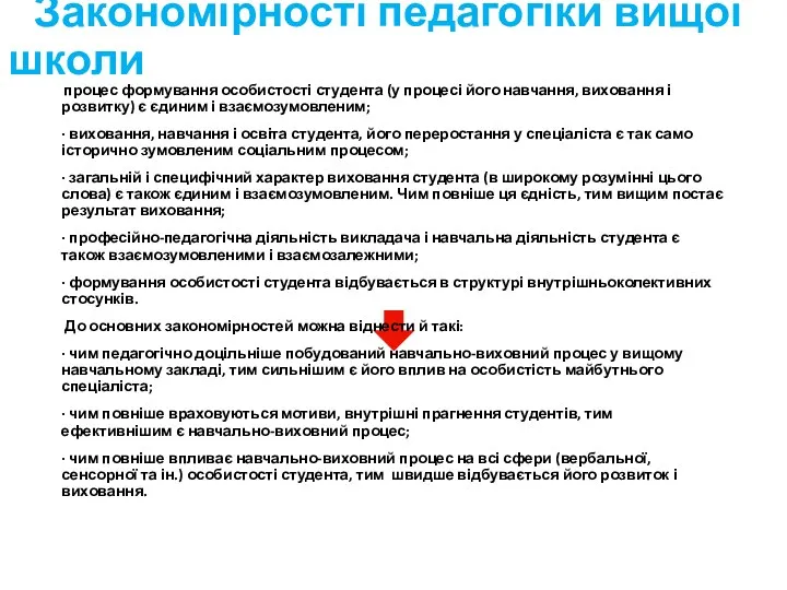 Закономірності педагогіки вищої школи процес формування особистості студента (у процесі його навчання,