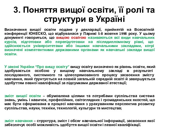 3. Поняття вищої освіти, її ролі та структури в Україні Визначення вищої