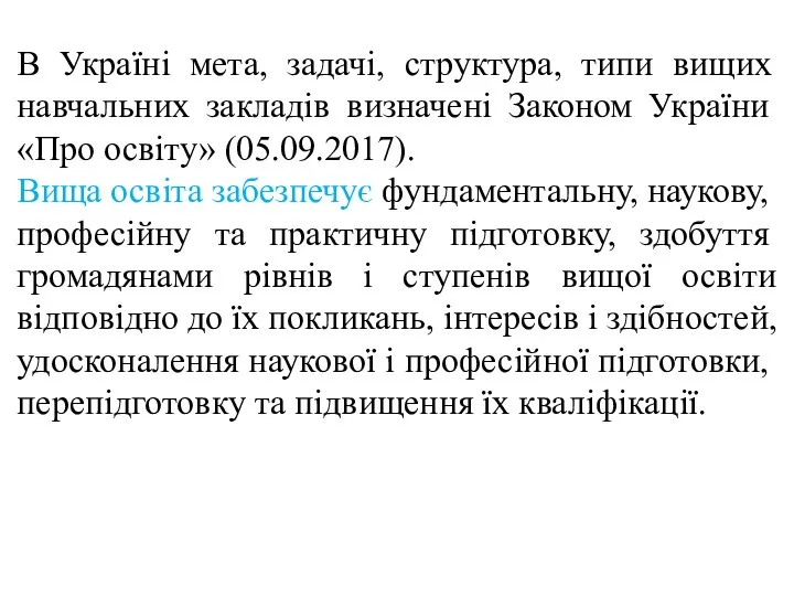 В Україні мета, задачі, структура, типи вищих навчальних закладів визначені Законом України