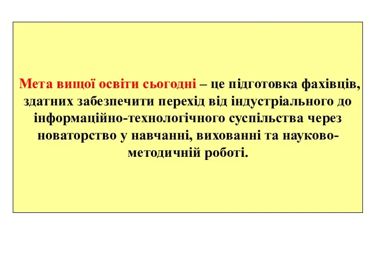 Мета вищої освіти сьогодні – це підготовка фахівців, здатних забезпечити перехід від