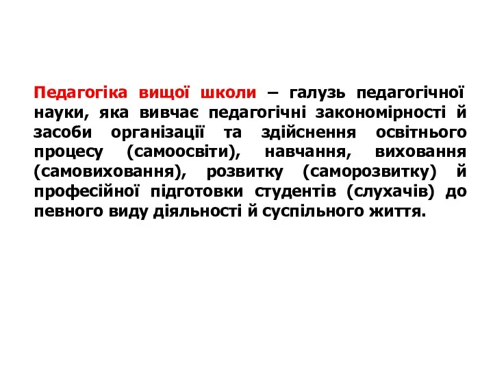 Педагогіка вищої школи – галузь педагогічної науки, яка вивчає педагогічні закономірності й