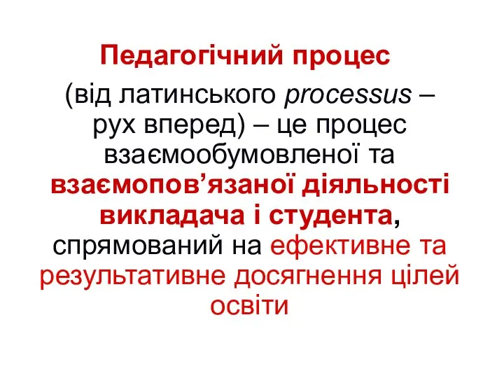 Педагогічний процес (від латинського processus – рух вперед) – це процес взаємообумовленої