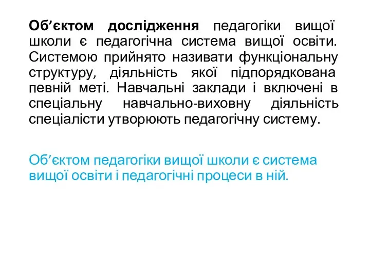 Об’єктом дослідження педагогіки вищої школи є педагогічна система вищої освіти. Системою прийнято