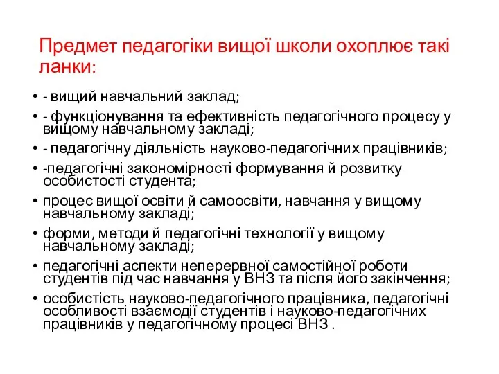 Предмет педагогіки вищої школи охоплює такі ланки: - вищий навчальний заклад; -