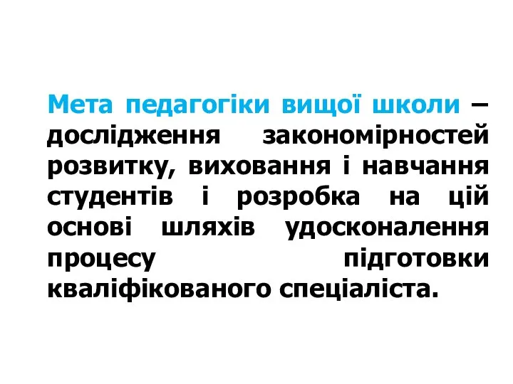 Мета педагогіки вищої школи – дослідження закономірностей розвитку, виховання і навчання студентів