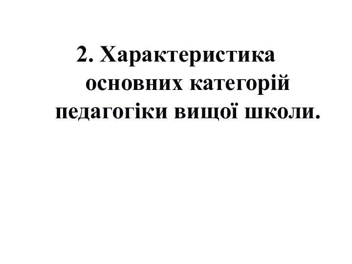 2. Характеристика основних категорій педагогіки вищої школи.