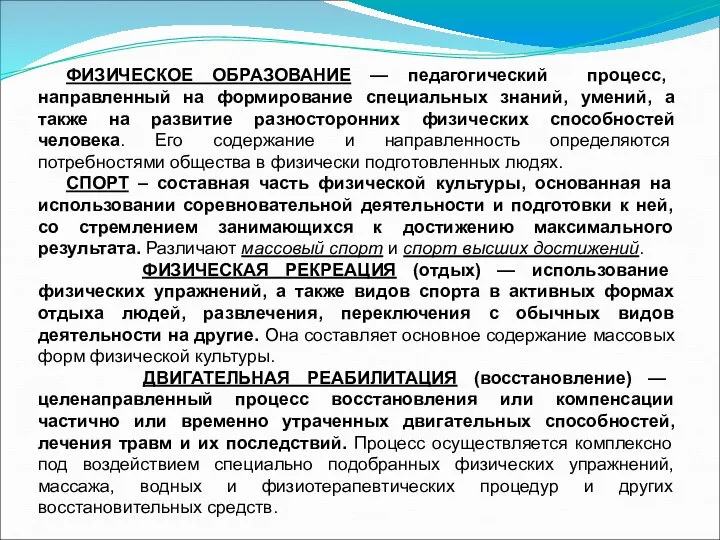 ФИЗИЧЕСКОЕ ОБРАЗОВАНИЕ — педагогический процесс, направленный на формирование специальных знаний, умений, а