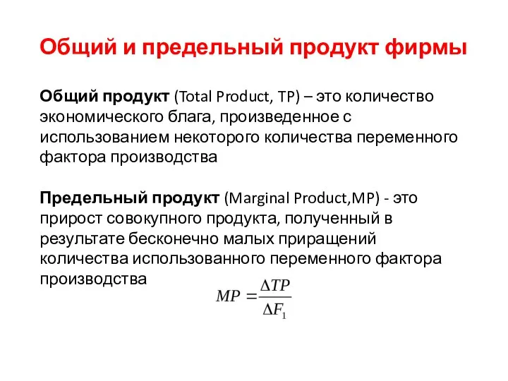 Общий и предельный продукт фирмы Общий продукт (Total Product, TP) – это
