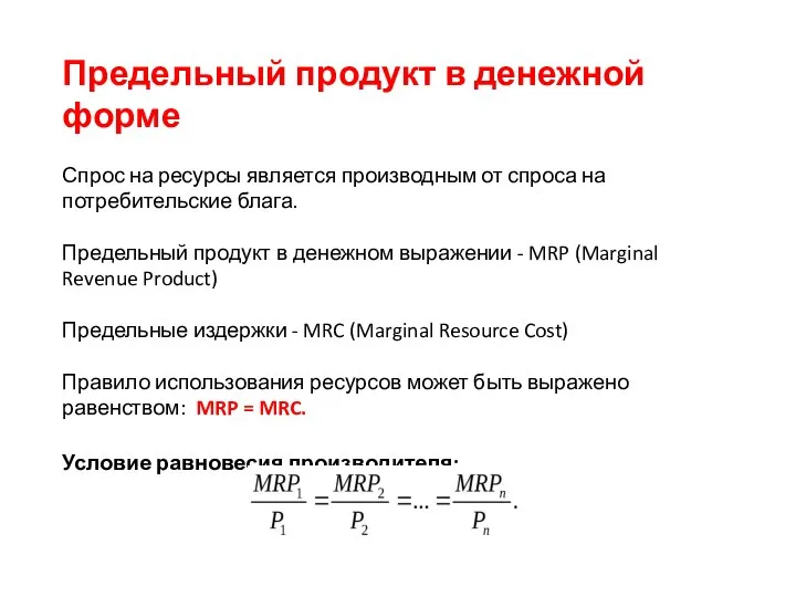 Предельный продукт в денежной форме Спрос на ресурсы является производным от спроса