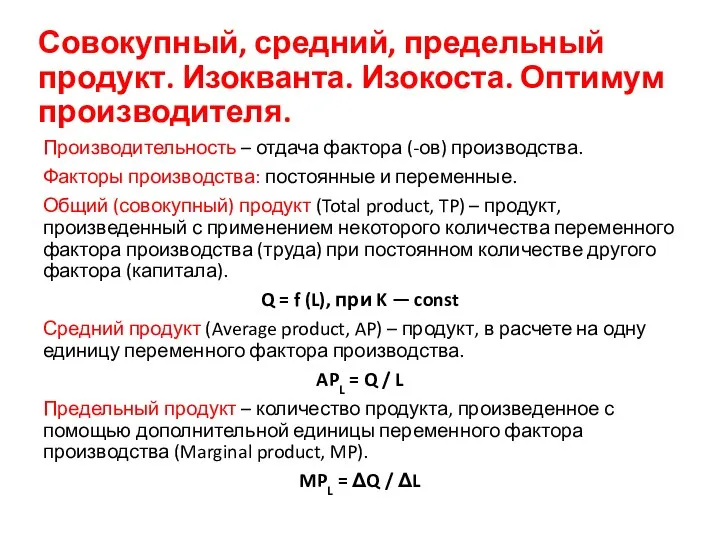 Совокупный, средний, предельный продукт. Изокванта. Изокоста. Оптимум производителя. Производительность – отдача фактора