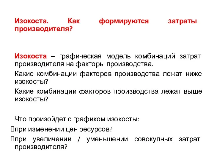 Изокоста. Как формируются затраты производителя? Изокоста – графическая модель комбинаций затрат производителя