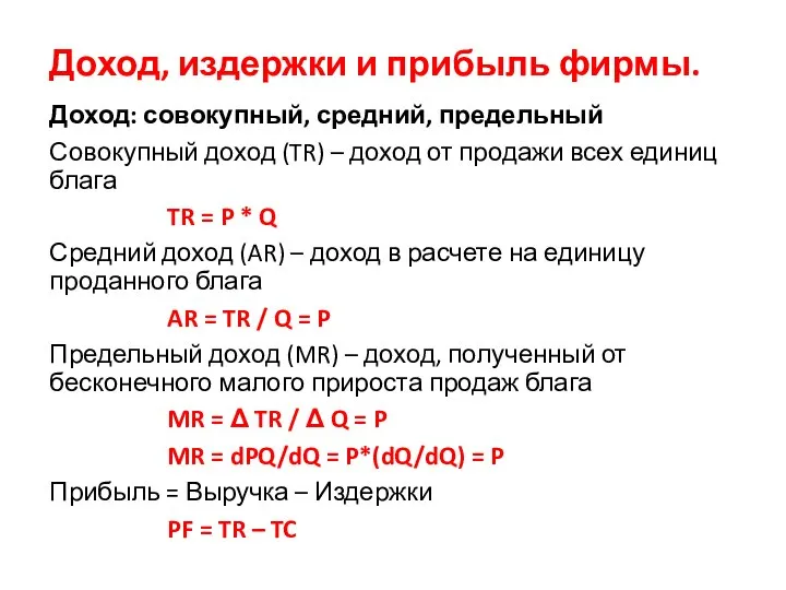 Доход, издержки и прибыль фирмы. Доход: совокупный, средний, предельный Совокупный доход (TR)