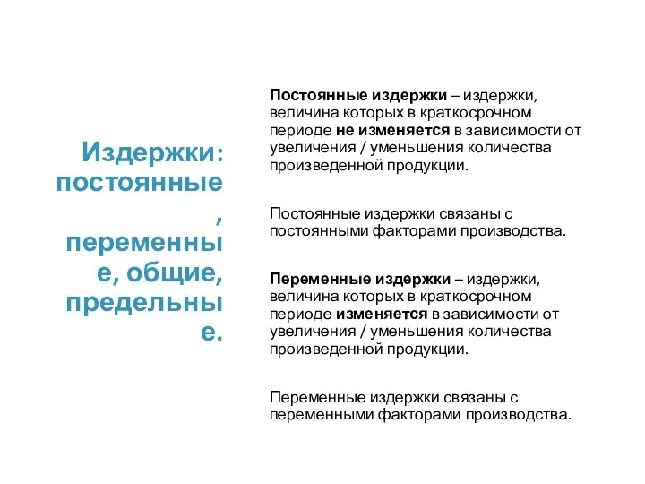 Издержки: постоянные, переменные, общие, предельные. Постоянные издержки – издержки, величина которых в