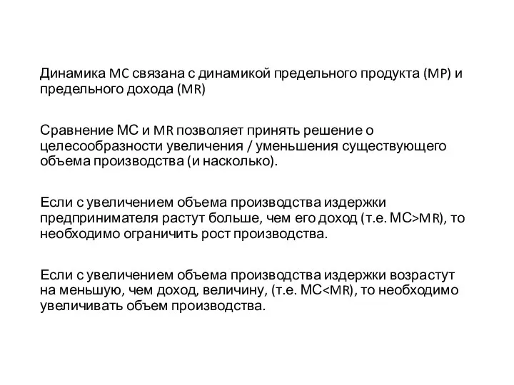 Динамика MC связана с динамикой предельного продукта (MP) и предельного дохода (MR)