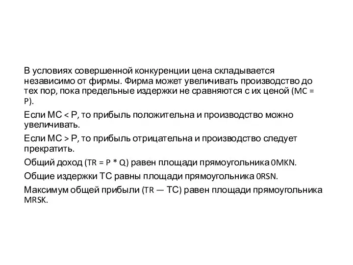 В условиях совершенной конкуренции цена складывается независимо от фирмы. Фирма может увеличивать