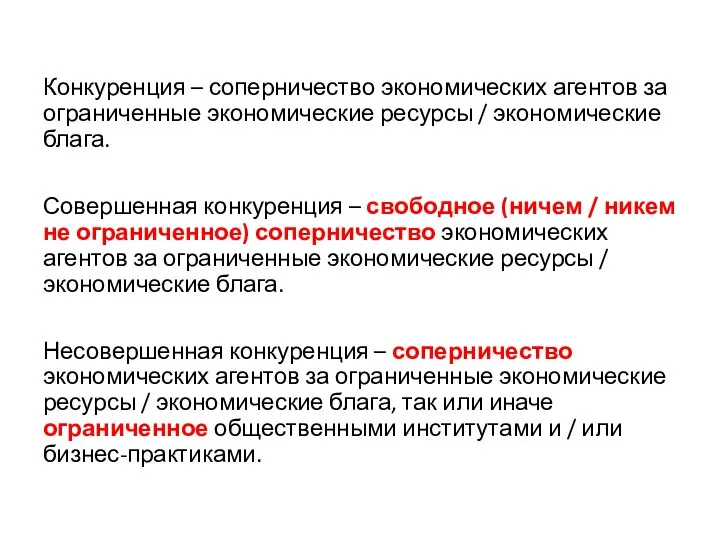 Конкуренция – соперничество экономических агентов за ограниченные экономические ресурсы / экономические блага.