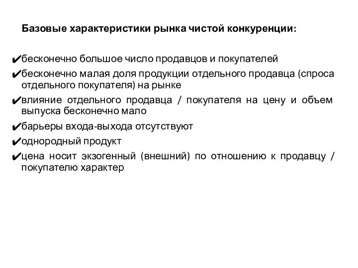 Базовые характеристики рынка чистой конкуренции: бесконечно большое число продавцов и покупателей бесконечно