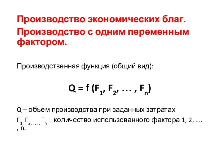Производство экономических благ. Производство с одним переменным фактором. Производственная функция (общий вид):