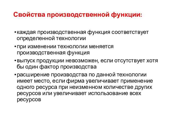 Свойства производственной функции: каждая производственная функция соответствует определенной технологии при изменении технологии