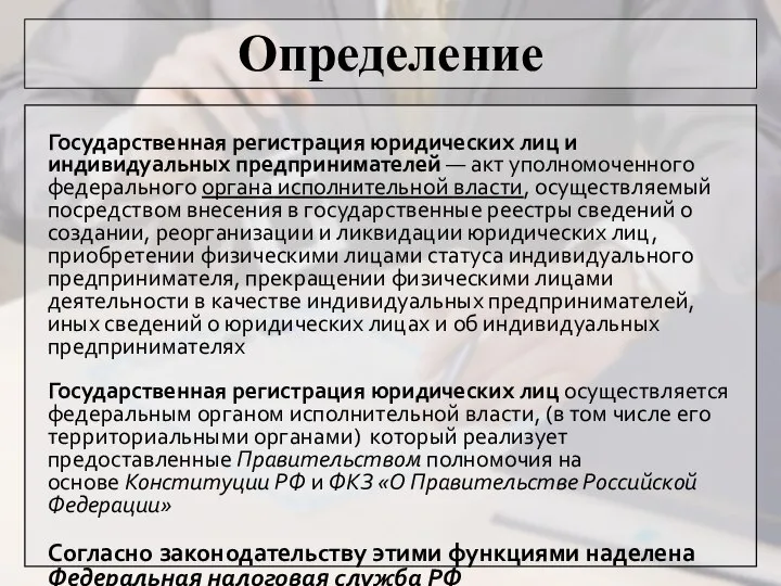 Определение Государственная регистрация юридических лиц и индивидуальных предпринимателей — акт уполномоченного федерального