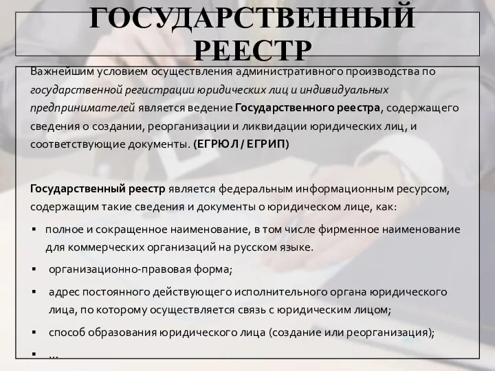 ГОСУДАРСТВЕННЫЙ РЕЕСТР Важнейшим условием осуществления административного производства по государственной регистрации юридических лиц