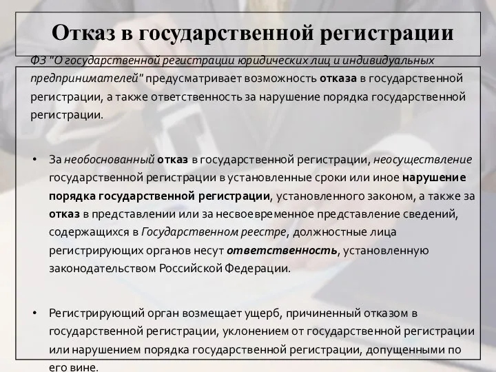 Отказ в государственной регистрации ФЗ "О государственной регистрации юридических лиц и индивидуальных