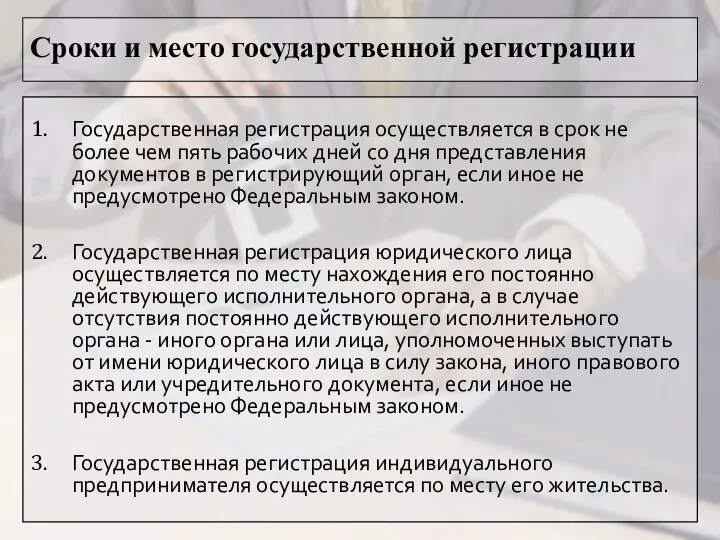 Сроки и место государственной регистрации Государственная регистрация осуществляется в срок не более