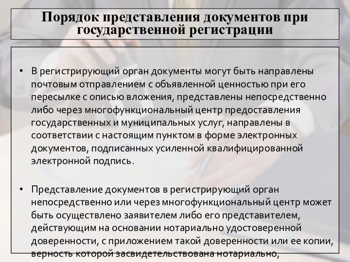 Порядок представления документов при государственной регистрации В регистрирующий орган документы могут быть