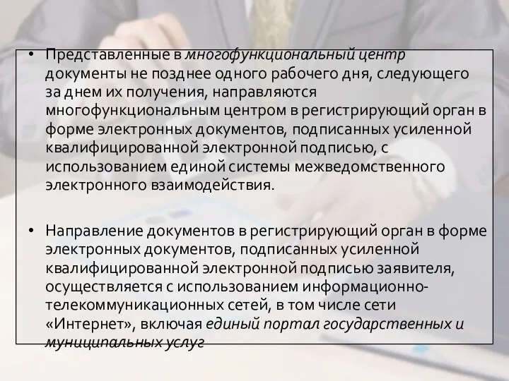 Представленные в многофункциональный центр документы не позднее одного рабочего дня, следующего за