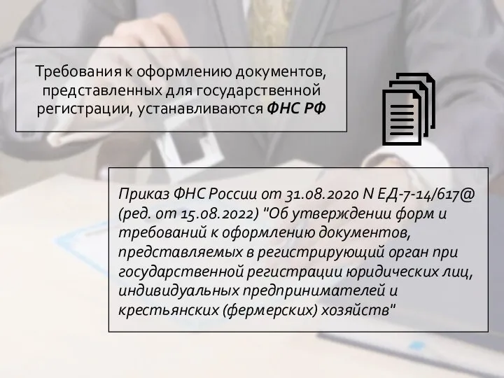 Требования к оформлению документов, представленных для государственной регистрации, устанавливаются ФНС РФ Приказ