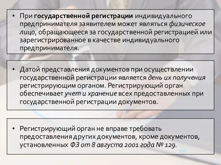 При государственной регистрации индивидуального предпринимателя заявителем может являться физическое лицо, обращающееся за