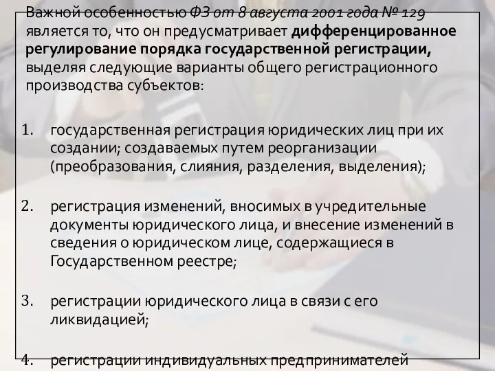 Важной особенностью ФЗ от 8 августа 2001 года № 129 является то,