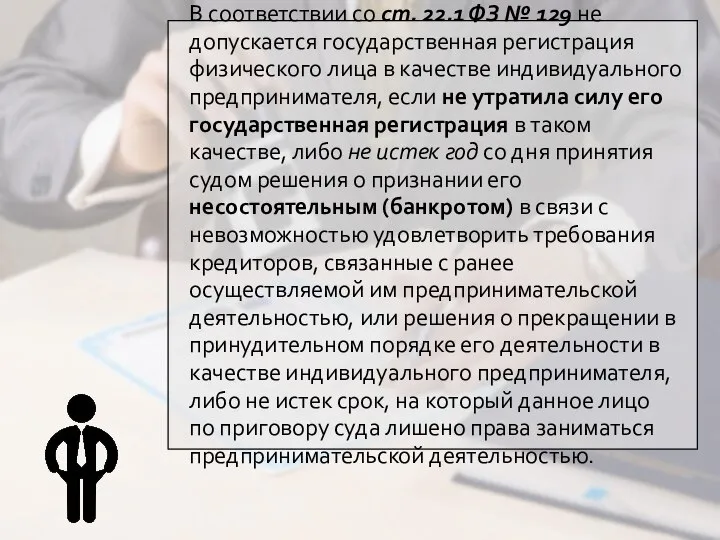 В соответствии со ст. 22.1 ФЗ № 129 не допускается государственная регистрация