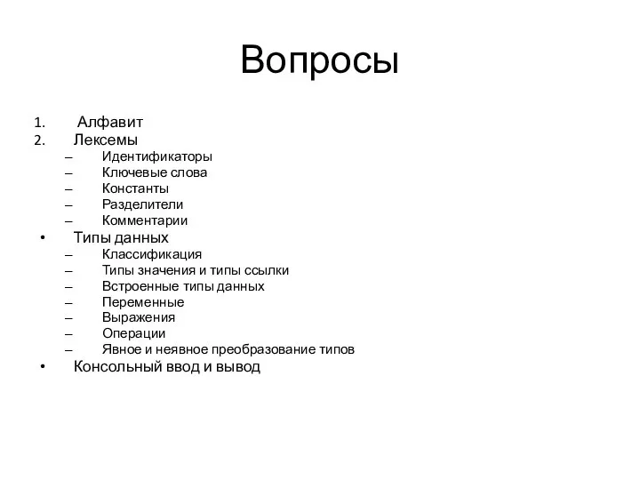 Вопросы Алфавит Лексемы Идентификаторы Ключевые слова Константы Разделители Комментарии Типы данных Классификация