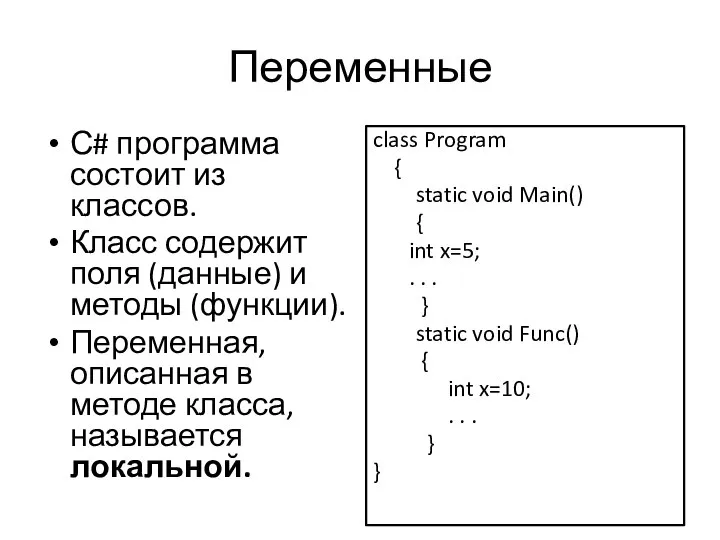 Переменные С# программа состоит из классов. Класс содержит поля (данные) и методы