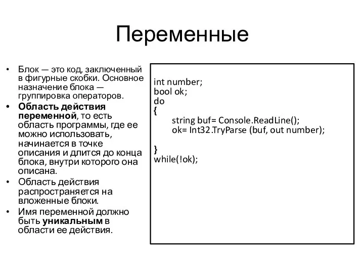 Переменные Блок — это код, заключенный в фигурные скобки. Основное назначение блока