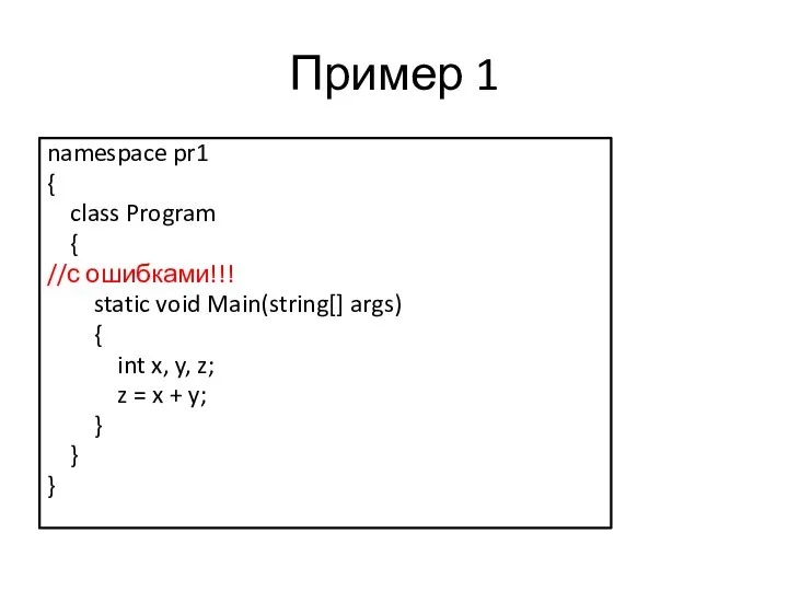 Пример 1 namespace pr1 { class Program { //с ошибками!!! static void