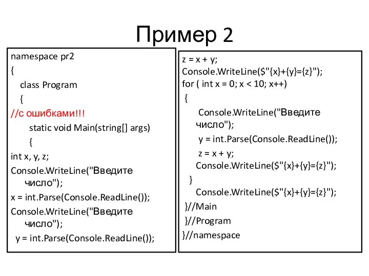 Пример 2 namespace pr2 { class Program { //с ошибками!!! static void