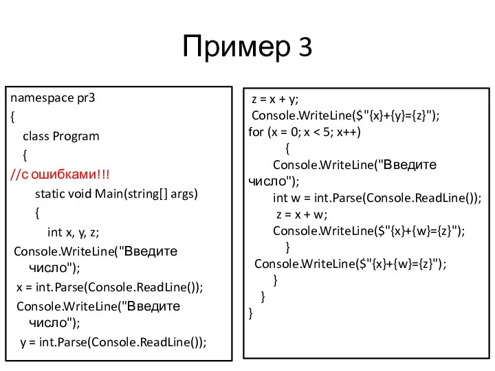 Пример 3 namespace pr3 { class Program { //с ошибками!!! static void