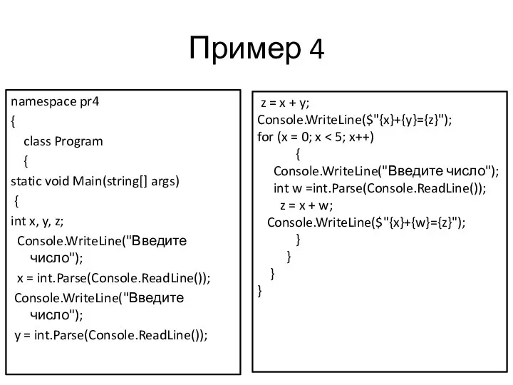 Пример 4 namespace pr4 { class Program { static void Main(string[] args)