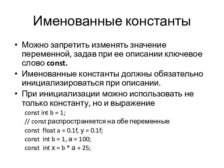 Именованные константы Можно запретить изменять значение переменной, задав при ее описании ключевое