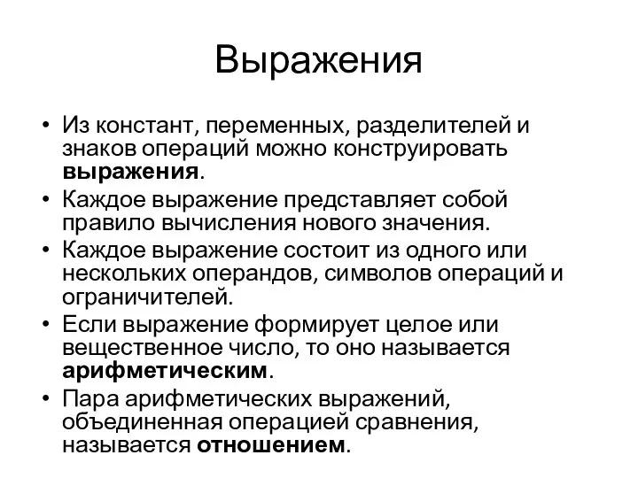 Выражения Из констант, переменных, разделителей и знаков операций можно конструировать выражения. Каждое