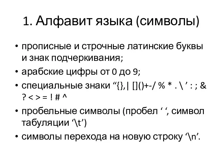 1. Алфавит языка (символы) прописные и строчные латинские буквы и знак подчеркивания;