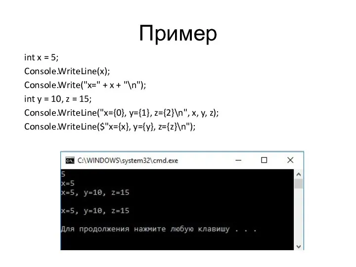 Пример int x = 5; Console.WriteLine(x); Console.Write("x=" + x + "\n"); int