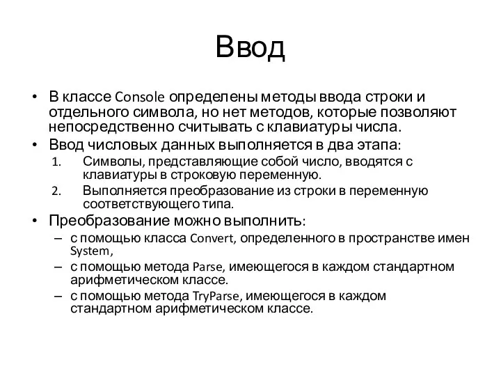 Ввод В классе Console определены методы ввода строки и отдельного символа, но