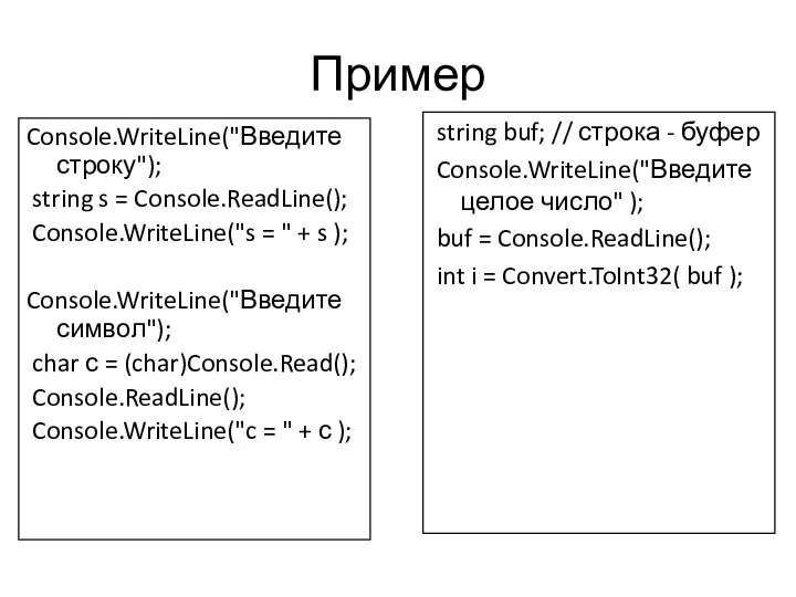 Пример Console.WriteLine("Введите строку"); string s = Console.ReadLine(); Console.WriteLine("s = " + s