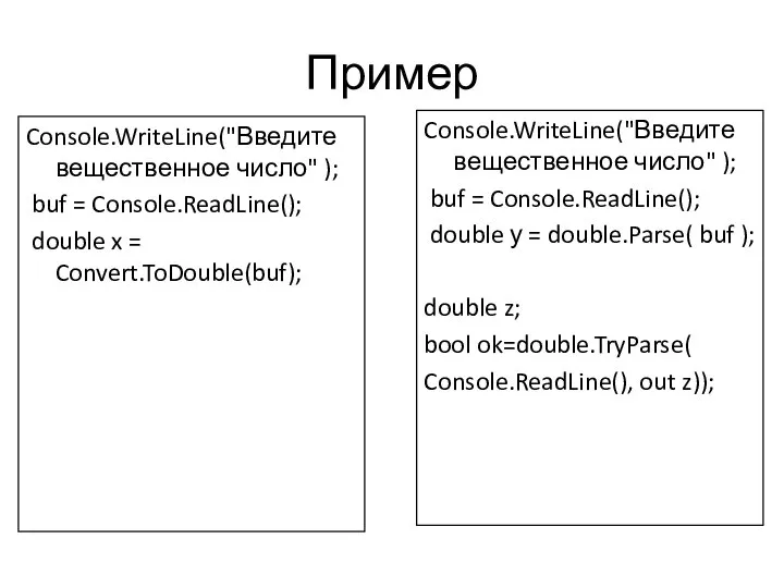 Пример Console.WriteLine("Введите вещественное число" ); buf = Console.ReadLine(); double x = Convert.ToDouble(buf);