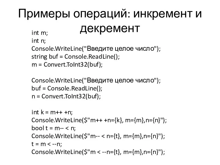 Примеры операций: инкремент и декремент int m; int n; Console.WriteLine("Введите целое число");